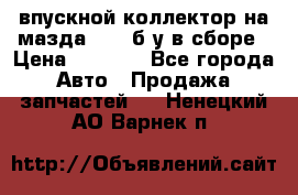 впускной коллектор на мазда rx-8 б/у в сборе › Цена ­ 2 000 - Все города Авто » Продажа запчастей   . Ненецкий АО,Варнек п.